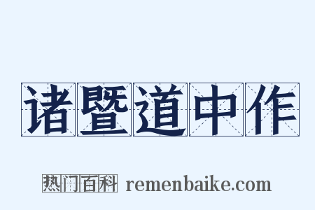诸暨道中作是什么意思的图片